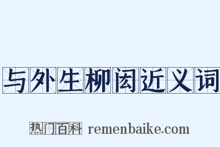 与外生柳闳近义词是什么意思的图片